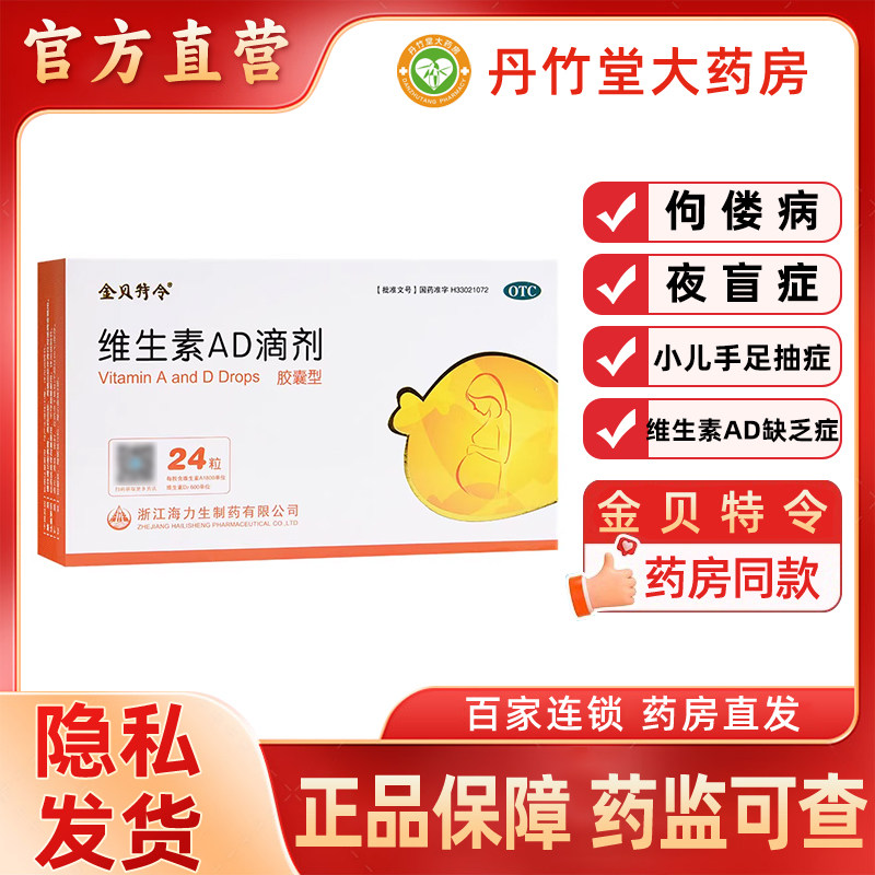 金贝特令维生素ad滴剂24粒婴儿预防佝偻病夜盲症软胶囊抽搐症