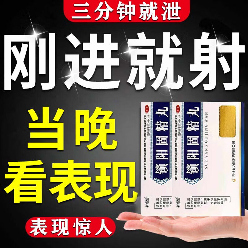 早泄龟头敏感过度手淫调理射精快治男科用药补肾壮阳敏感持久不射