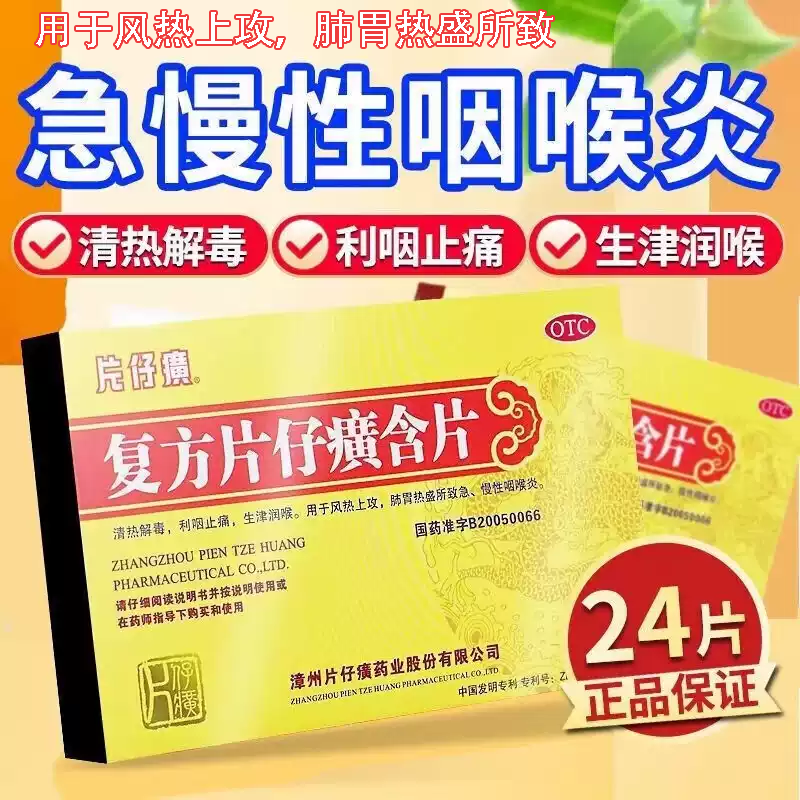 片仔癀复方片仔癀含片清热解毒利咽止痛生津润喉官方旗舰店正品