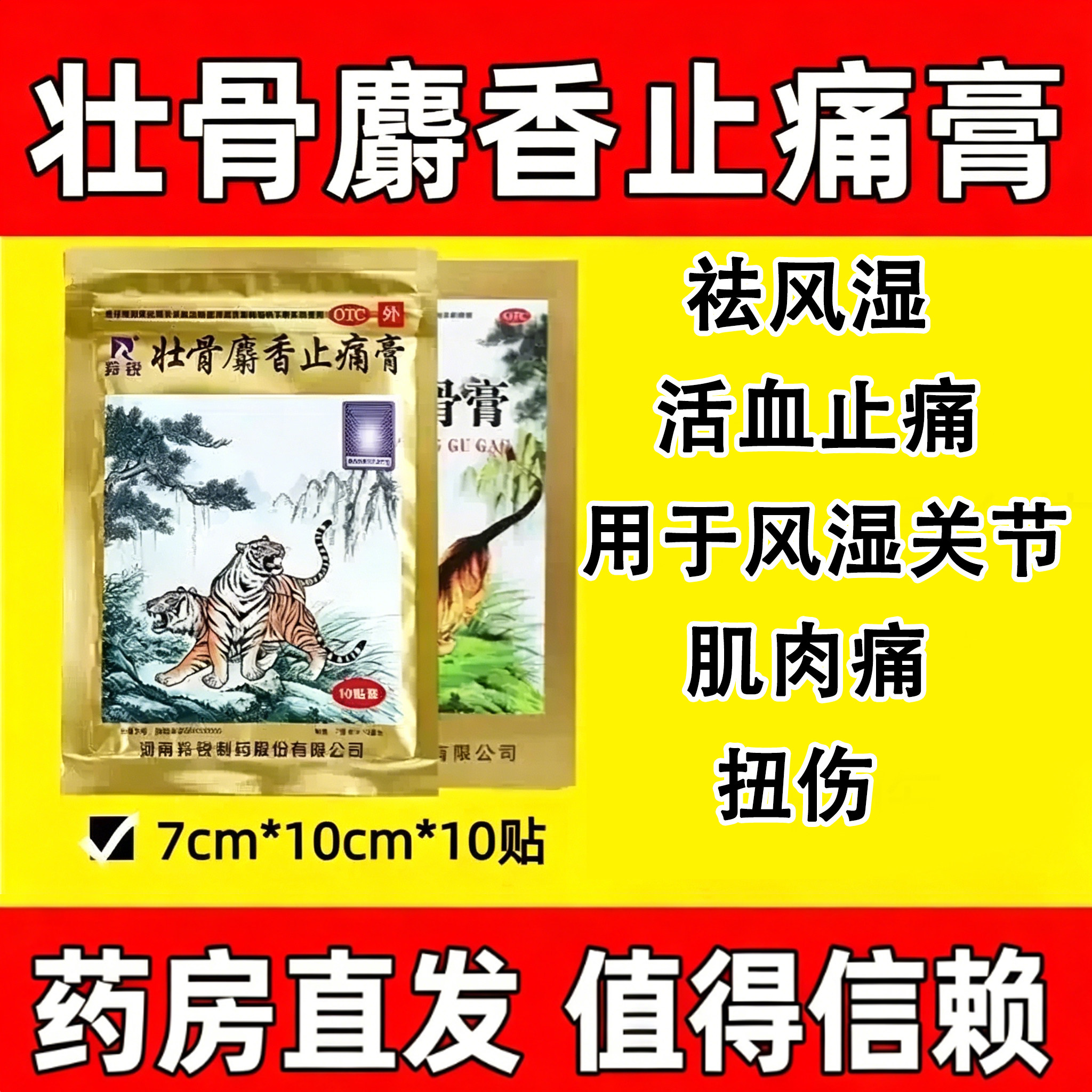 羚锐壮骨麝香止痛膏10贴祛风湿活血止痛用于风湿关节肌肉痛扭伤