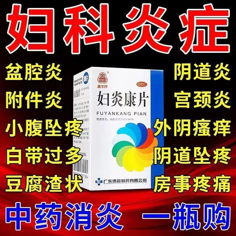 【鑫字牌】妇炎康片250mg*100片/盒女人下面专用