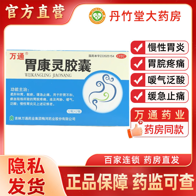 万通胃康灵胶囊24粒慢性胃炎胃脘疼痛嗳气泛酸缓急止痛散瘀和胃