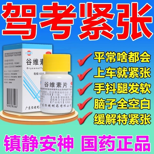紧张心慌镇定药镇静缓解紧张考试紧张驾考科目二科目三考试紧张助