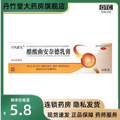 马休医生醋酸曲安奈德乳膏20克(10g:2.5mg)*1支/盒过敏性皮炎湿疹