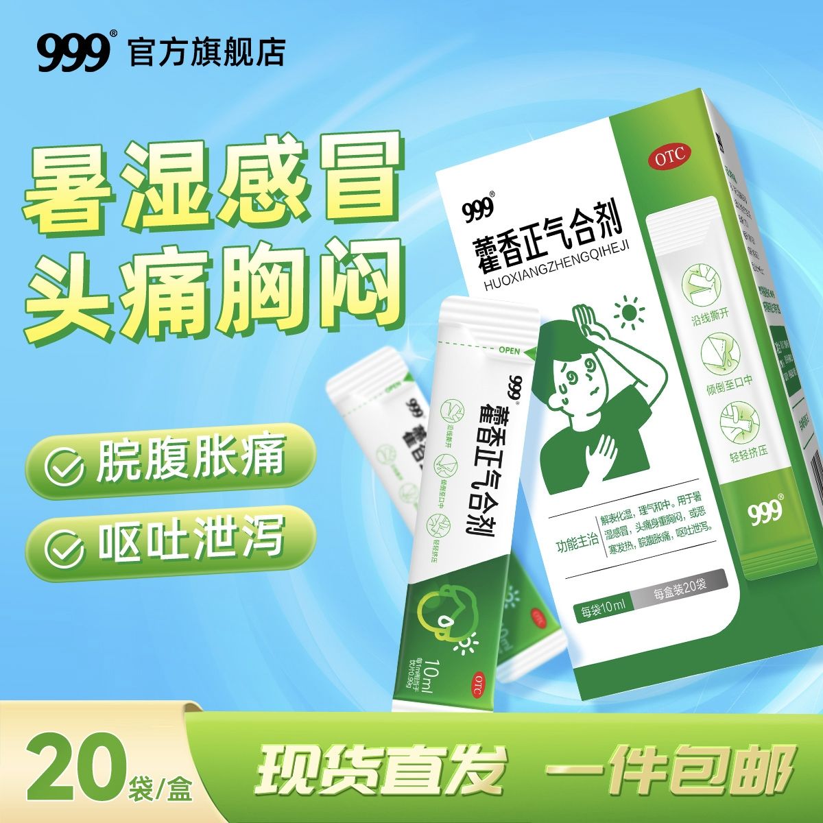 霍香正气水口服液暑湿感冒发热头疼胸闷