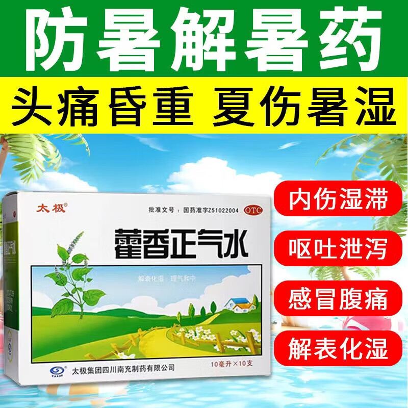 【太极】藿香正气口服液10ml*10支/盒