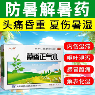 太极藿香正气水官方旗舰店正品老牌子霍香正汽水合剂无酒精防中暑