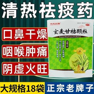 双龙出海玄麦甘桔颗粒18袋祛痰利咽阴虚火旺虚火上浮干燥咽喉肿痛