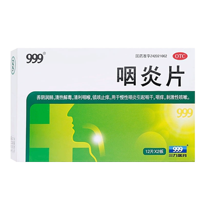 【999】咽炎片260mg*24片/盒