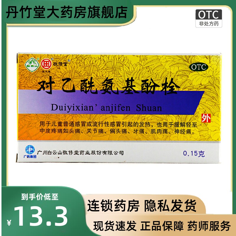 白云山敬修堂 对乙酰氨基酚栓 10粒 儿童感冒发烧 小儿退热栓