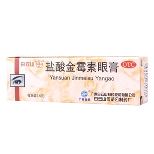 白云山盐酸金霉素眼膏2.5g结膜炎麦粒肿眼睑炎细菌感染治疗沙眼