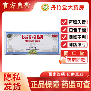北京同仁堂清音丸10丸大蜜丸咽喉不利口舌干燥声哑失音清热利咽