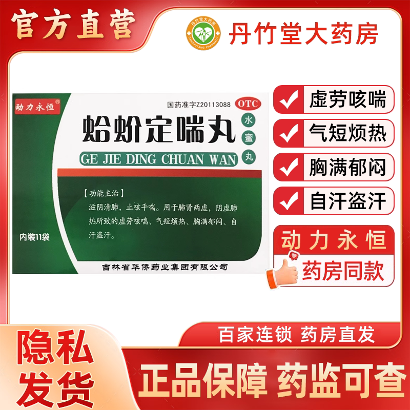 动力永恒蛤蚧定喘丸11袋止咳平喘肺肾两虚胸满郁闷自汗盗汗虚劳咳
