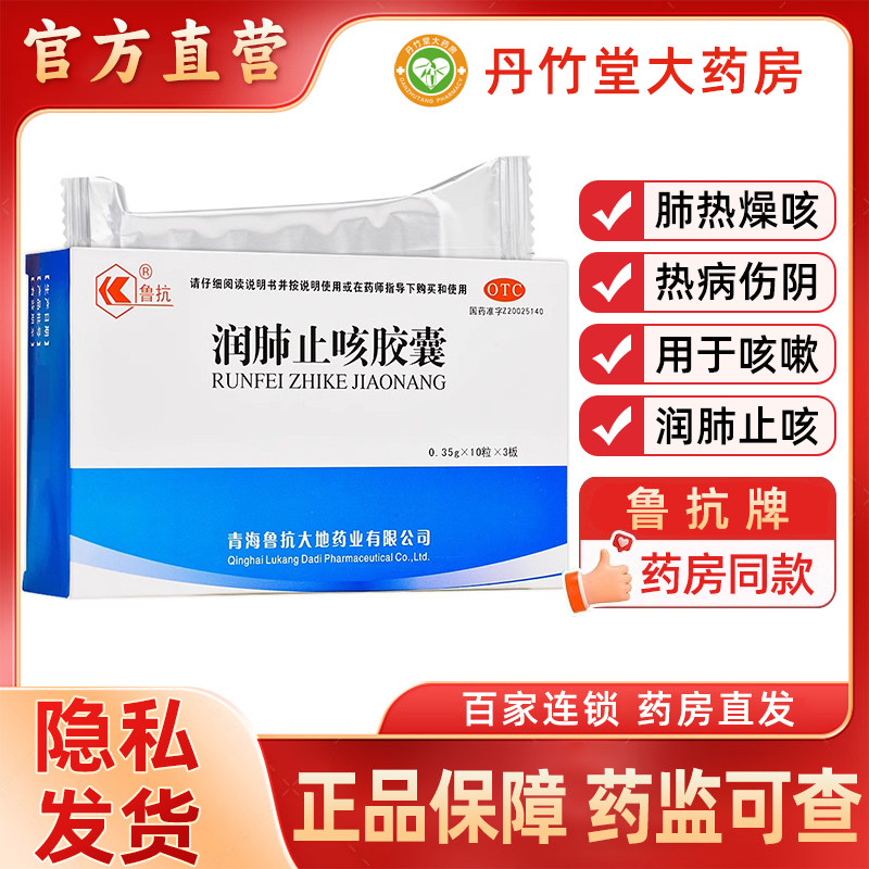 鲁抗润肺止咳胶囊30粒润肺止咳咳嗽肺热燥咳热病伤阴养阴清热