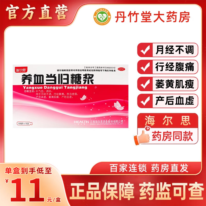 海尔思养血当归糖浆补气血调经月经不调行经腹痛贫血虚弱产后血虚
