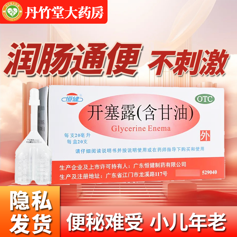 【恒健】开塞露20ml*20支/盒