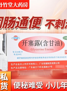 包邮恒健开塞露成人用官方旗舰店含甘油儿童便秘医用美容通便批发