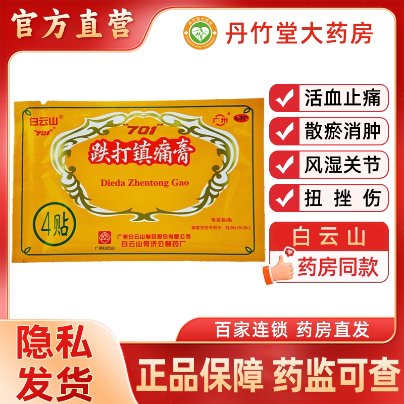 白云山何济公701跌打镇痛膏8贴/盒消肿散瘀活血止痛祛风湿镇疼贴