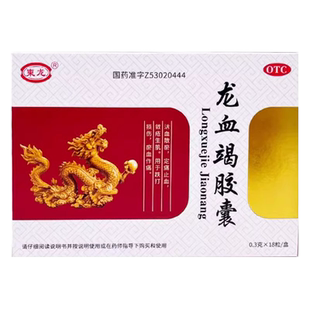 柬龙龙血竭胶囊18粒跌打损伤活血散瘀瘀血作痛定痛止血敛疮生肌