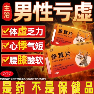 三甲参茸片补肾片补肾补气补血药强肾男性补精壮阳正品官方旗舰店