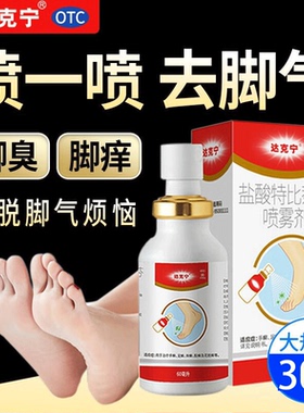 达克宁喷雾60ml脚气止痒脱皮杀菌脚臭脚痒脚癣盐酸特比萘芬喷剂