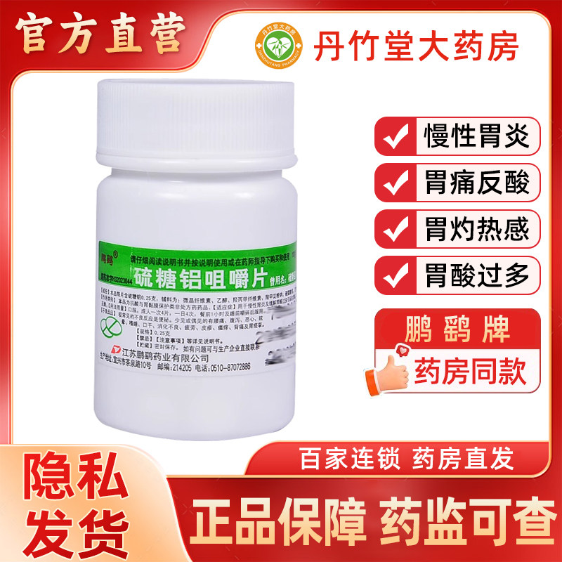 鹏鹞硫糖铝咀嚼片100片慢性胃炎胃痛反酸烧心胃灼热感胃酸过多