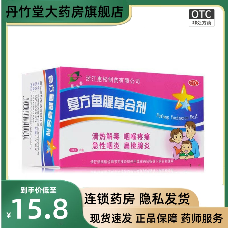 惠松复方鱼腥草合剂口服液18支咽喉肿痛急性咽炎扁桃腺炎10旗舰店