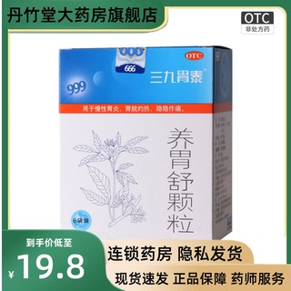 999三九胃泰养胃舒颗粒治疗调理10g*6袋胃酸胃病慢性浅表性胃炎