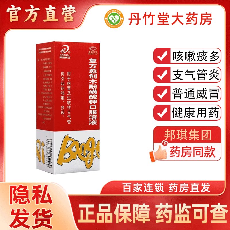 邦琪集团 复方愈创木酚磺酸钾口服溶液100ml液非那根止咳糖浆合剂