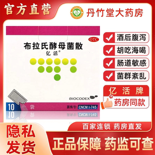 亿活布拉氏酵母菌散0.25g*10袋盒益生菌拉肚子腹泻儿童急性肠胃炎