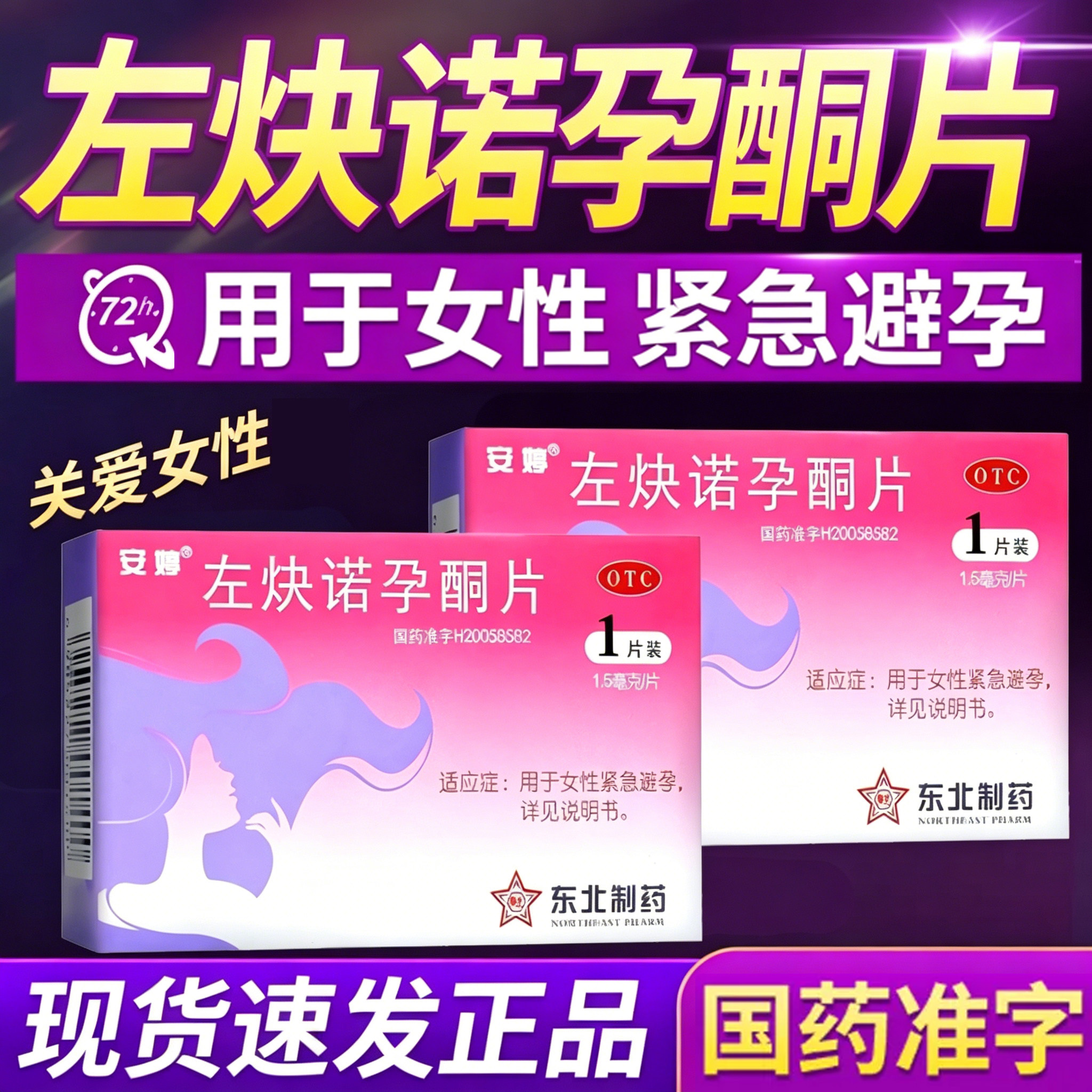 安婷左炔诺孕酮片用于女性紧急避孕即在无防护措施或其他避孕方法