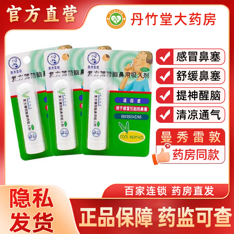 【曼秀雷敦】复方薄荷脑鼻用吸入剂0.675g*1支/盒鼻塞感冒通鼻