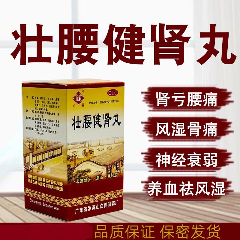 【观鹤】壮腰健肾丸52g*1瓶/盒风湿骨痛壮腰健肾腰痛