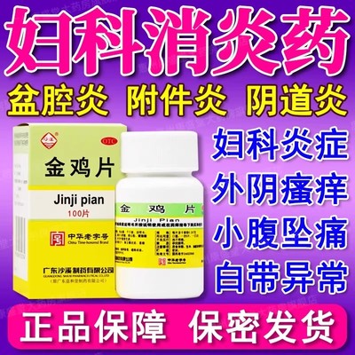【沙溪】金鸡片100片*1瓶/盒清热解毒妇科炎症湿热下注附件炎