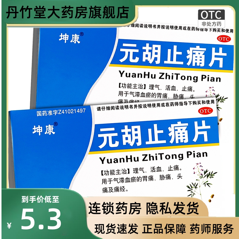 坤康元胡止痛片 24片痛经药品中药止痛药非元胡止疼胶囊