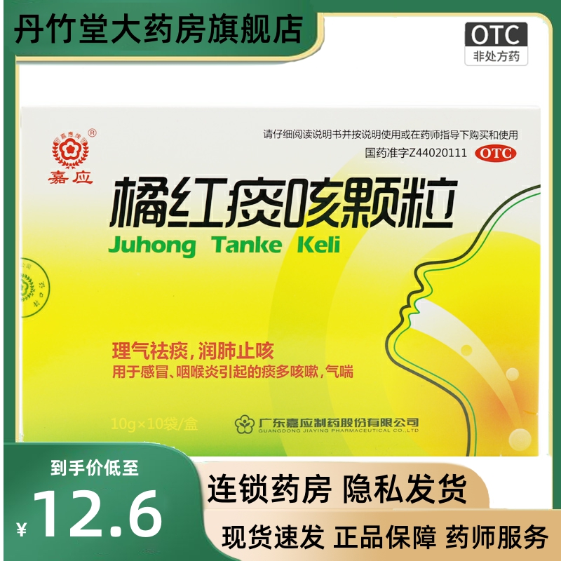 嘉应 橘红痰咳颗粒10袋 感冒咽喉炎引起的多痰咳嗽气喘