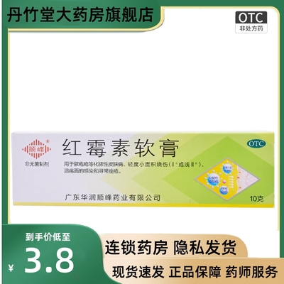 顺峰红霉素软膏1%*10g*1支/盒神经性皮炎祛痘湿疹去痘痘寻常痤疮