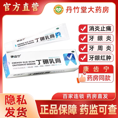 丁硼乳膏36g*1支/盒牙膏牙疼口臭牙周炎牙龈出血消炎止痛口腔溃疡