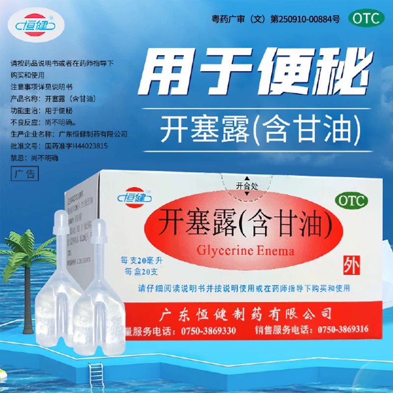 恒健开塞露含甘油20ml*20支/盒正品官方旗舰店用于便秘