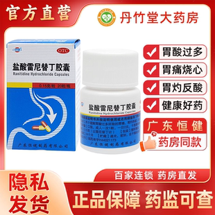 恒建酸雷尼替丁胶囊20粒缓解胃酸过多所致的胃痛胃灼热感烧心反酸