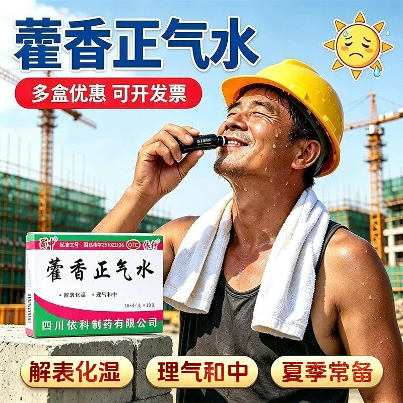 蜀中藿香正气水解表化湿理气和中用于外感风寒内伤湿滞头痛昏重胸