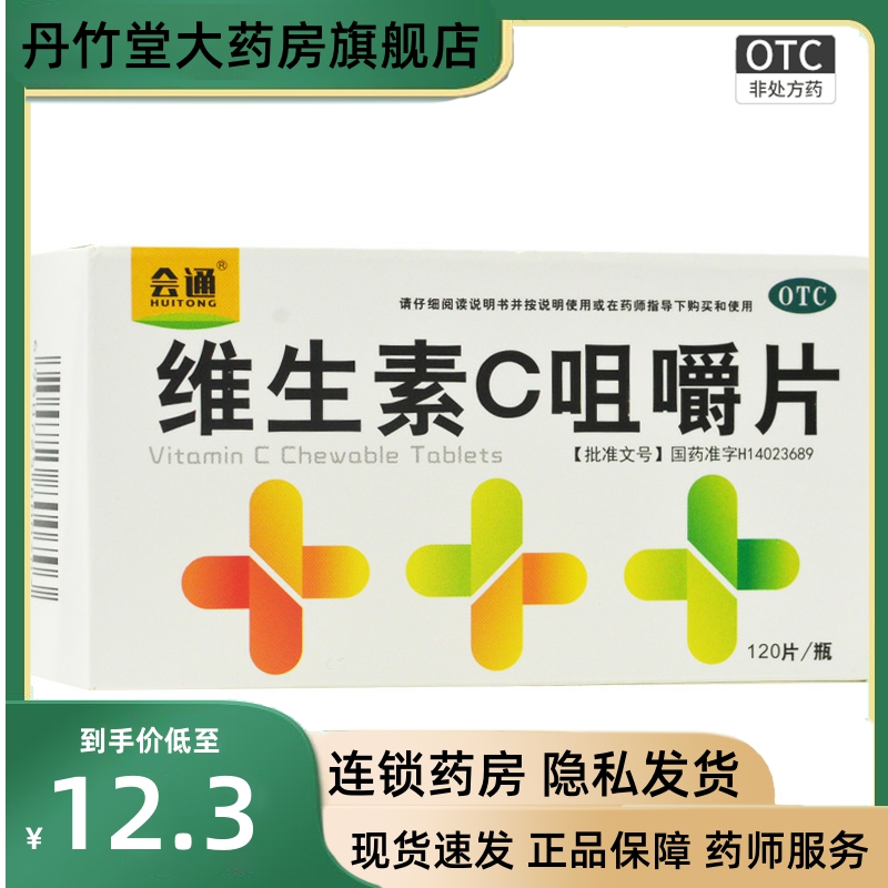 【会通】维生素C咀嚼片50mg*120片/盒