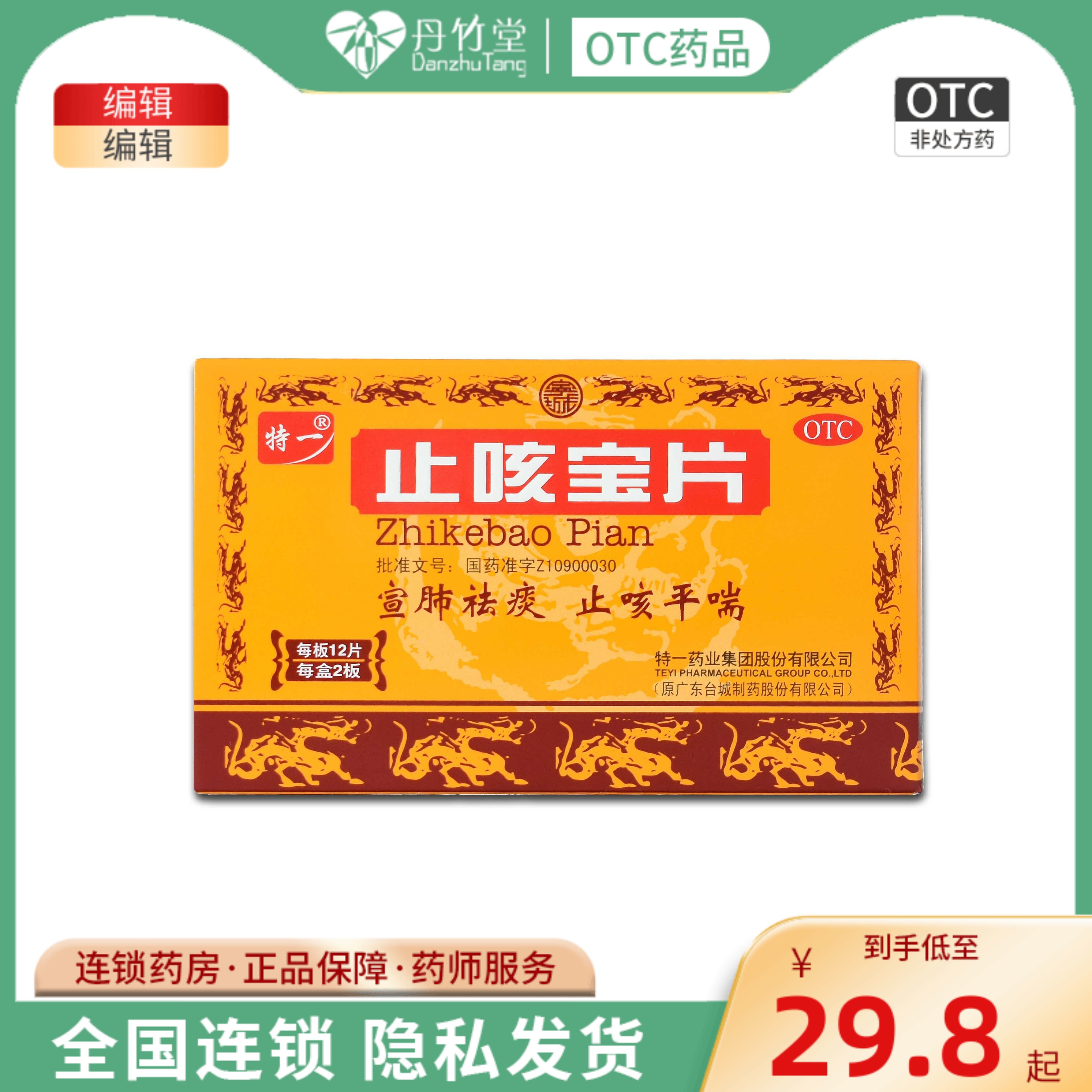 特一止咳宝片24片感冒药感冒咳嗽药止咳化痰止咳药治咳嗽气管炎