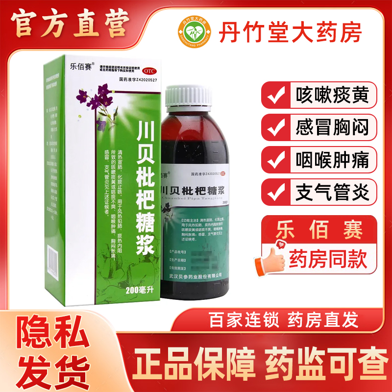 【乐佰赛】川贝枇杷糖浆200ml*1瓶/盒