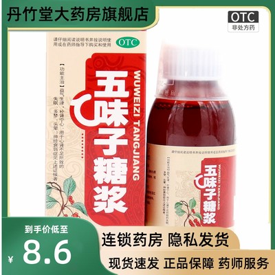 【端正时代】五味子糖浆100ml*1瓶/盒