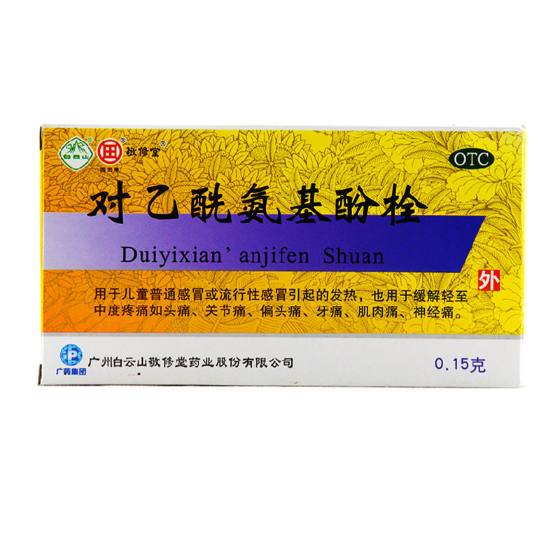 白云山敬修堂 对乙酰氨基酚栓 10粒 儿童感冒发烧 小儿退热栓