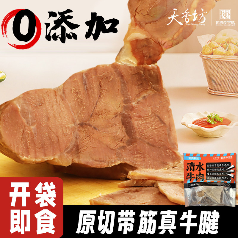 天香坊清水牛肉熟食原切手撕牛腱0添加零食真空即食卤味开袋即食