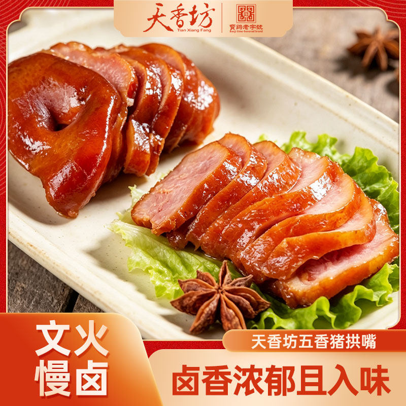 下酒菜肥而不腻五香猪拱嘴