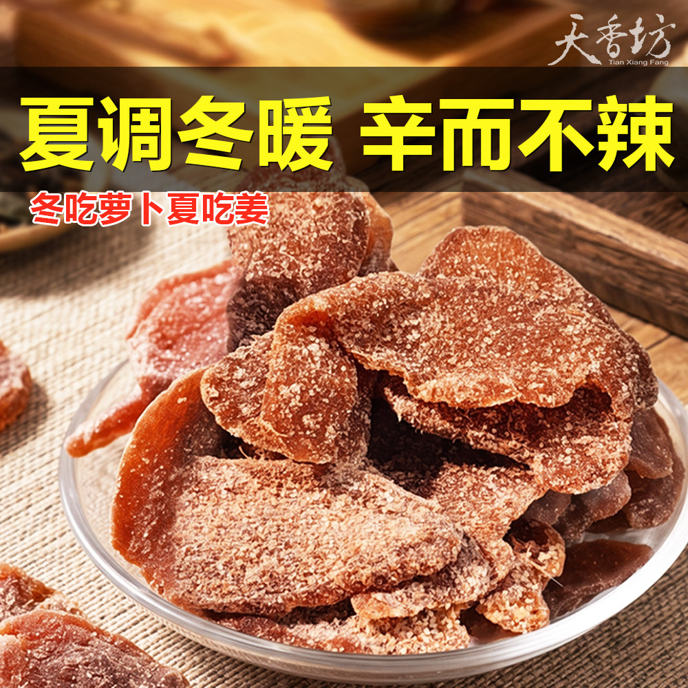陈皮紫苏红糖姜片干腌制即食暖胃泡茶老姜片健康零食官方旗舰店
