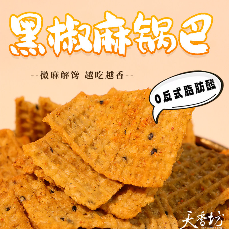 天香坊黑椒麻锅巴老式花椒吊炉锅吧宿舍解馋追剧休闲零食200g*2袋